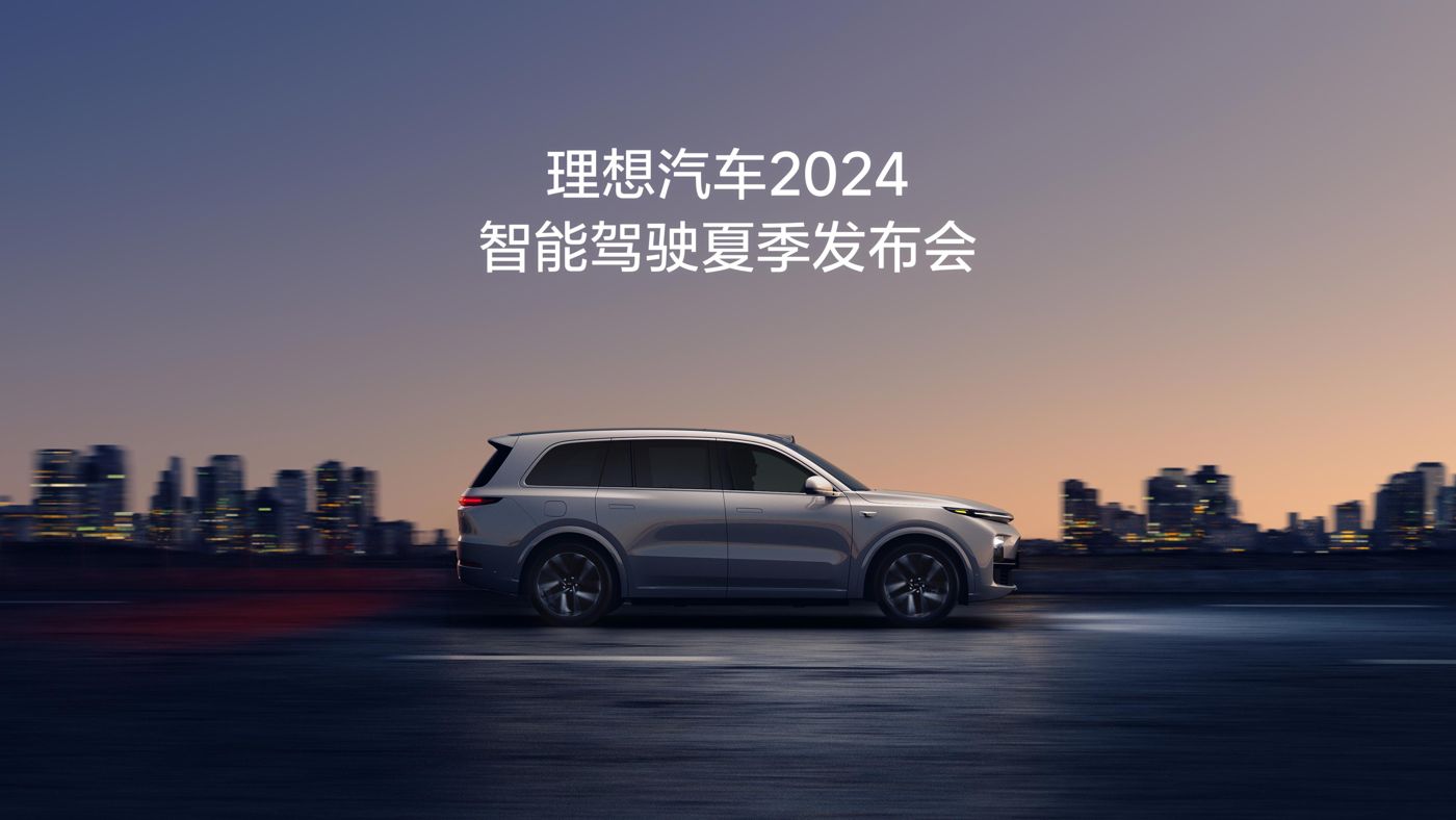 优德88汽车2024智能驾驶夏季发布会